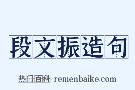段文振造句是什么意思的图片